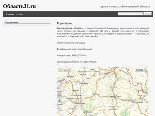 Область31.ru | туризм и отдых в Белгородской области