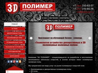 3d полы в Новосибирске от ""3D ПОЛИМЕР""