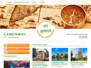 Туристическое интернет-агентство "101 ДОРОГА" (Россия, Калининградская область, Калининград)