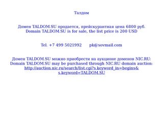 Талдом Домен TALDOM.SU продается, 6800 руб. Domain TALDOM.SU is for sale, 200 USD