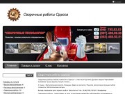 "Сварочные работы Одесса" - контакты, товары, услуги, цены
