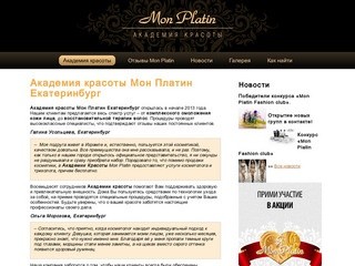 Академия красоты Мон Платин Екатеринбург