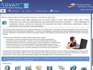 Адвант-F1 - ремонт компьютеров и компьютерная помощь в Новокузнецке
