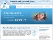 Российский детский фонд - Севастопольское региональное отделение