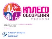 Колесо Обозрения - Туристическое агентство Омск
