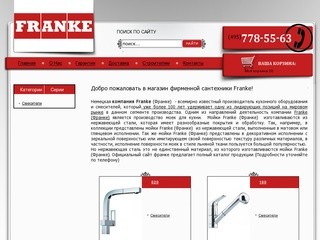 Franke-интернет магазин продукции Франке в Москве