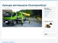 Аренда автовышки в Екатеринбурге