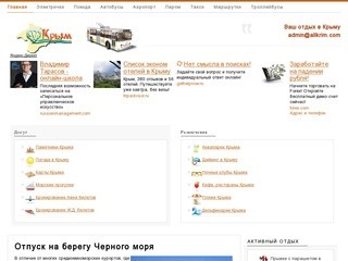 Крым, частный отдых в Крыму, пансионаты, гостиницы, погода, новости,  развлечения