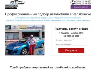 ZBS-Подбор авто в Челябинске