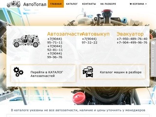 Авторазбор Тюмень - Автототал - Avtototal72.ru