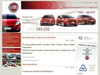 Продажа автомобилей FIAT  в Ставрополе