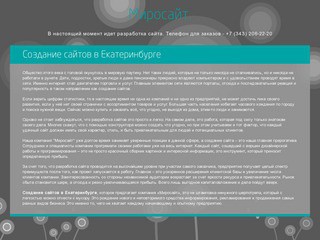 Создание сайтов в Екатеринбурге - разработка сайта