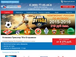 Установка Триколор ТВ в Егорьевске по отличным ценам