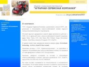 Аграрная Сервисная компания - Самара, сельскохозяйственная и строительная техника в Самаре