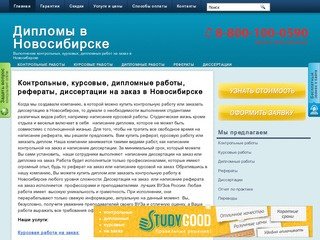 Заказать, купить курсовые, дипломные, контрольные работы, рефераты и диссертации в Новосибирске