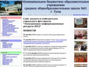 МБОУСОШ №61 г.Тулы