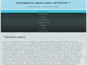 Курсовая на заказ Санкт-Петербург **  | Санкт-Петербург заказать курсовую **