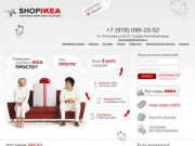 ShopIKEAkrim.ru - Доставка товаров из ИКЕА в Крым и не только