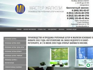 Производство и продажа рулонных штор и жалюзи на заказ недорого в Санкт-Петербурге и Лен. области.