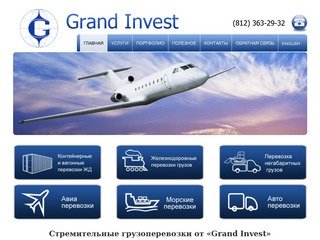Гранд Инвест Грузовые перевозки по Санкт-Петербургу, России и странам СНГ