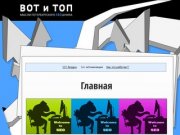 ВОТ и ТОП — Мысли петербургского SEOшника. SEO блог "Продвижение сайтов в Санкт