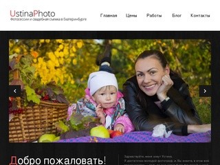 Фотограф Устина в Екатеринбурге - недорогие профессиональные фотосессии и свадебная фотосъемка