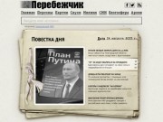 Perebezhchik.ru