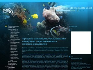 Продажа аквариума, обслуживание аквариума - пресноводные и морские аквариумы