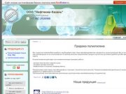 ООО "Нефтехим-Казань" - Продажа полиэтилена