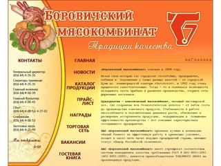 ЗАО Боровичский мясокомбинат