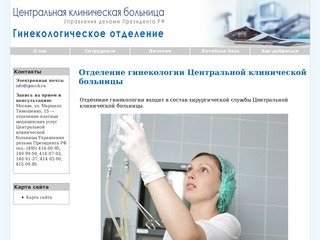 Гинекологическое отделение Центральной клинической больницы Управления делами Президента РФ