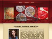 Картины Уфа, фрески, роспись стен, батик - Главнaя