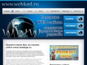Разработка web-систем, создание сайтов, продвижение интернет ресурсов в Калиниграде.