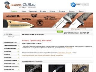 Интернет-магазин "Ножи от Бороды"  Продажа ножей Viking Nordway
