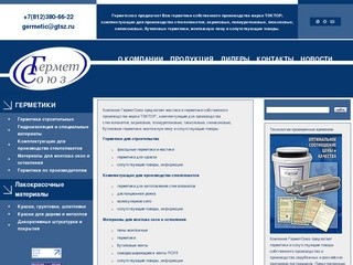 Герметсоюз - герметики - производство и продажа - Санкт-Петербург - оптовые поставки