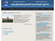 Владикавказский научный центр