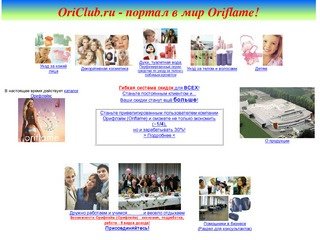 OriClub.ru - портал в мир Oriflame! Натуральная косметика, парфюмерия Орифлейм