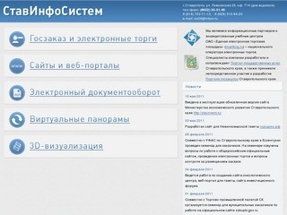 ООО СтавИнфоСистем. Разработка и создание сайтов в Ставрополе