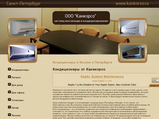 Kankorso.ru : продажа кондиционеров и сплит-систем в Санкт-Петербурге