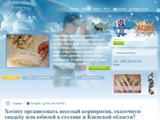 Организация свадеб, юбилеев и праздников, а также проведение свадьбы в Киеве