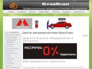 Центр автодиагностики КрасСкан - Центр автодиагностики КрасСкан