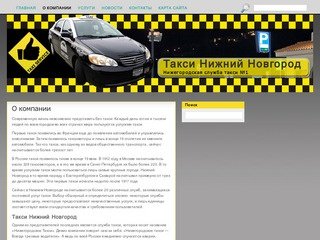 Такси Нижний Новгород - Нижегородское такси №1
