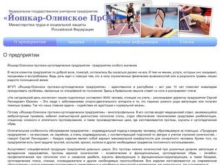 О предприятии &amp;ndash; ФГУП  «Йошкар-Олинское ПрОП»
