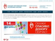 Карельская республиканская станция переливания крови г. Петрозаводск