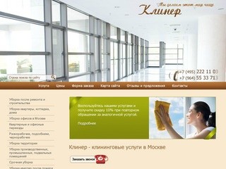 Клинер - клининговые услуги. Профессиональный клининг в Москве. Услуги уборки