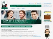 Вступайте в МММ, приумножьте свой капитал! | МММ иркутск