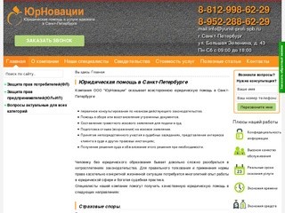 Юридическая компания в Санкт-Петербурге. Помощь профессиональных юристов. Цены. Отзывы