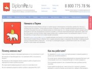 Продажа дипломов и аттестатов в Перми - «ДипломПе.ру»