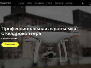 Аэросъемка в Москве и области, съемка с квадрокоптера в 5К | Periscopter