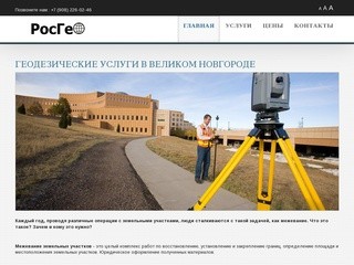 RosGeo - Геодезические услуги в Великом Новгороде